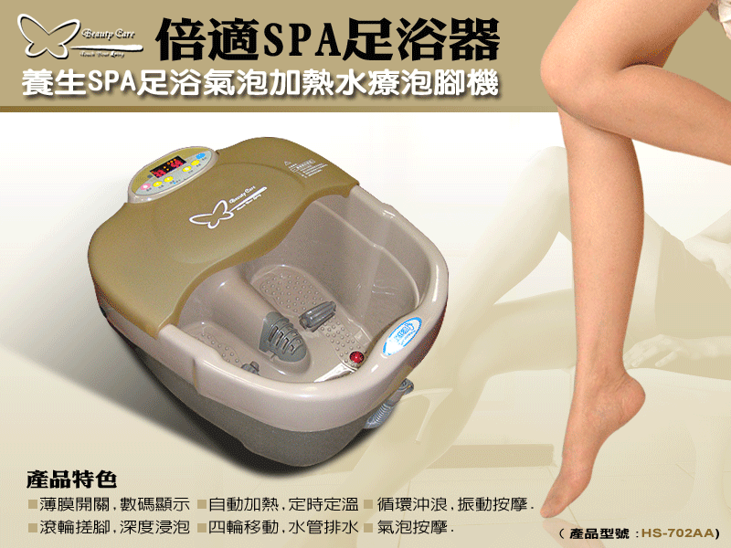 【1313健康館】倍適旗艦型SPA加熱足浴機HS-702AA養生加熱泡腳機
