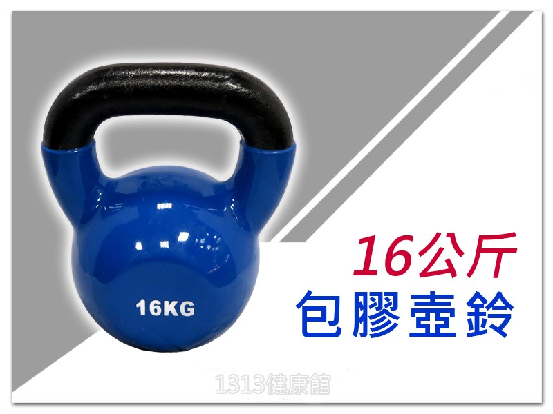 【1313健康館】包膠壺鈴16Kg 重量訓練/鍛鍊手臂/全身肌肉/曲線雕塑~全身耐力鍛練!!