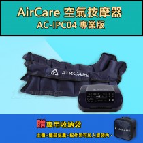 AirCare 空氣按摩器 AC-IPC04(專業版)【1313健康館】雙腿按摩/肌肉放鬆/促進循環/運動快速恢復/眾多運動人使用