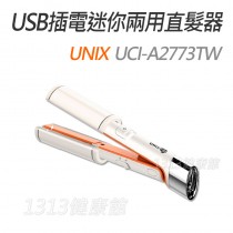 韓國UNIX熱銷！USB插電迷你兩用直髮器 UCI-A2773TW(商品不含電線組)【1313健康館】 離子夾/板夾/電棒捲
